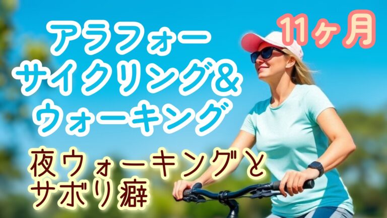 ウォーキング 11ヵ月 初の夜ウォーキングとさぼり癖、部屋での運動