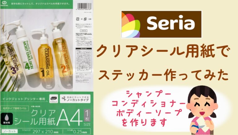 セリア クリアシール用紙でオリジナルステッカーづくり