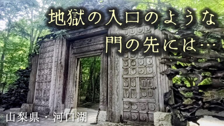 山梨県　河口湖　久保田一竹美術館