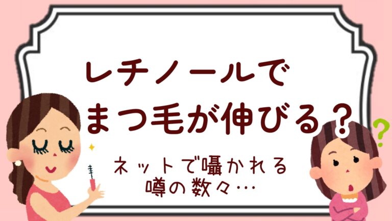 KISO 純粋レチノール1% まつ毛が伸びるのか?