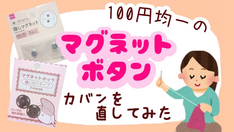 100円均一のマグネットボタン カバンのマジックテープと交換