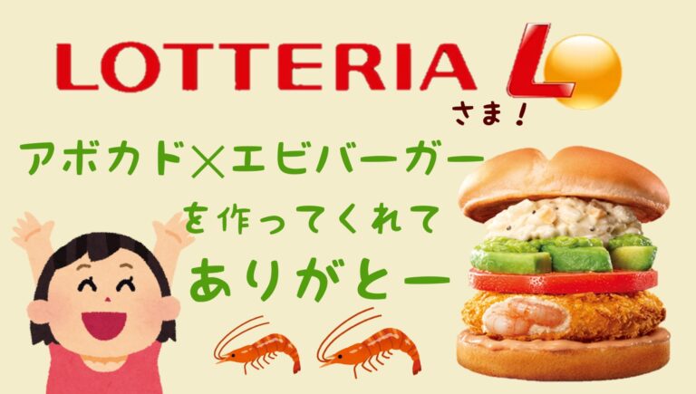 ロッテリア　アボカド エビバーガーの夢が叶う
