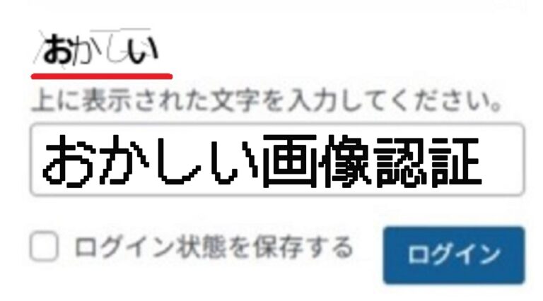おもしろ 画像認証 文字認証 で文章を作ったよ