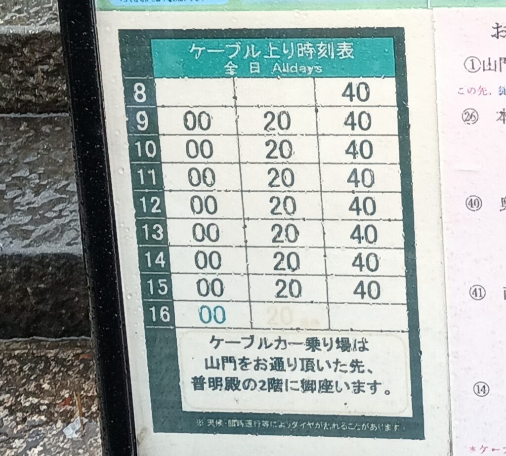 鞍馬山 鞍馬寺 ケーブル時刻表