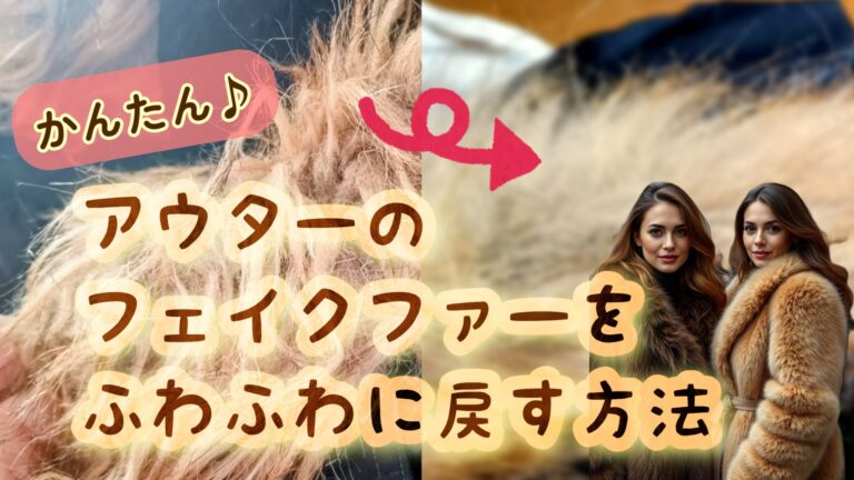 ファーをふわふわに戻す方法
