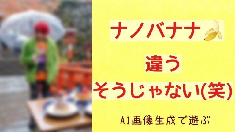 【AI画像生成】Geminiの「ナノバナナ」で試したら、斜めいきすぎて笑った話