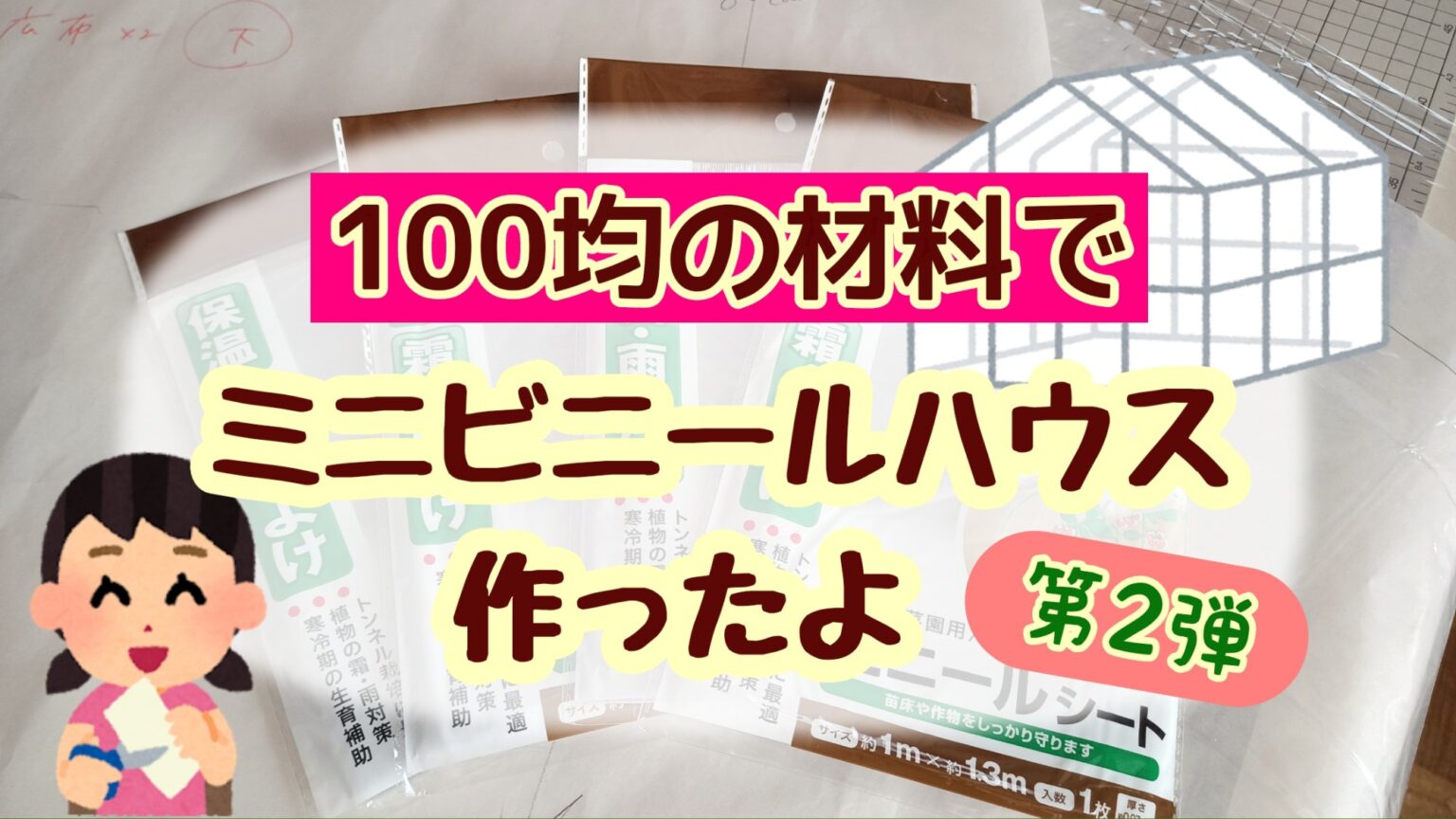 手作りミニビニールハウス 100円均一