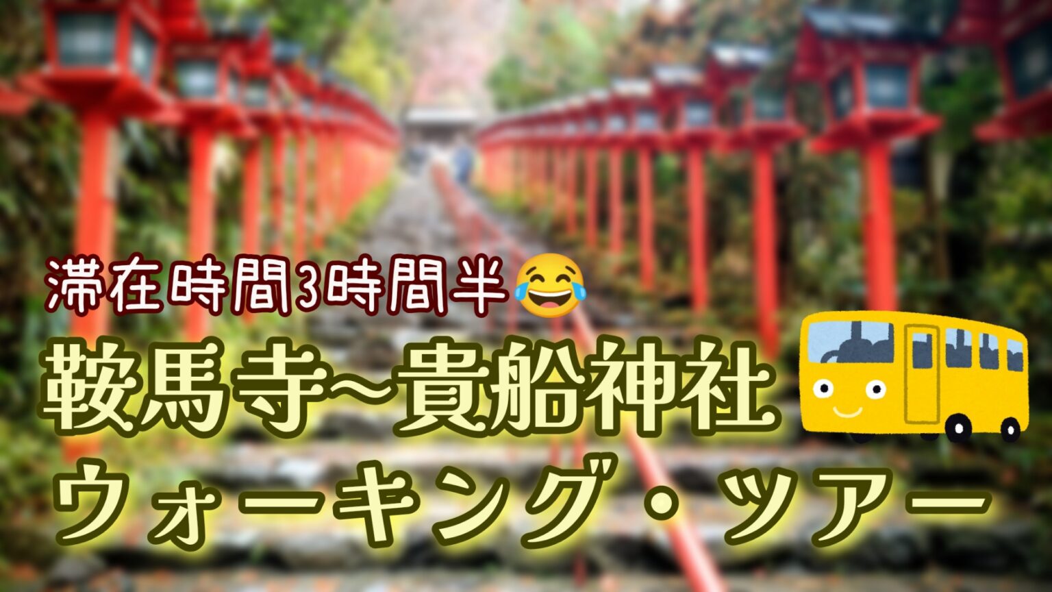 京都 鞍馬寺 貴船神社 ウォーキング 日帰りバスツアー