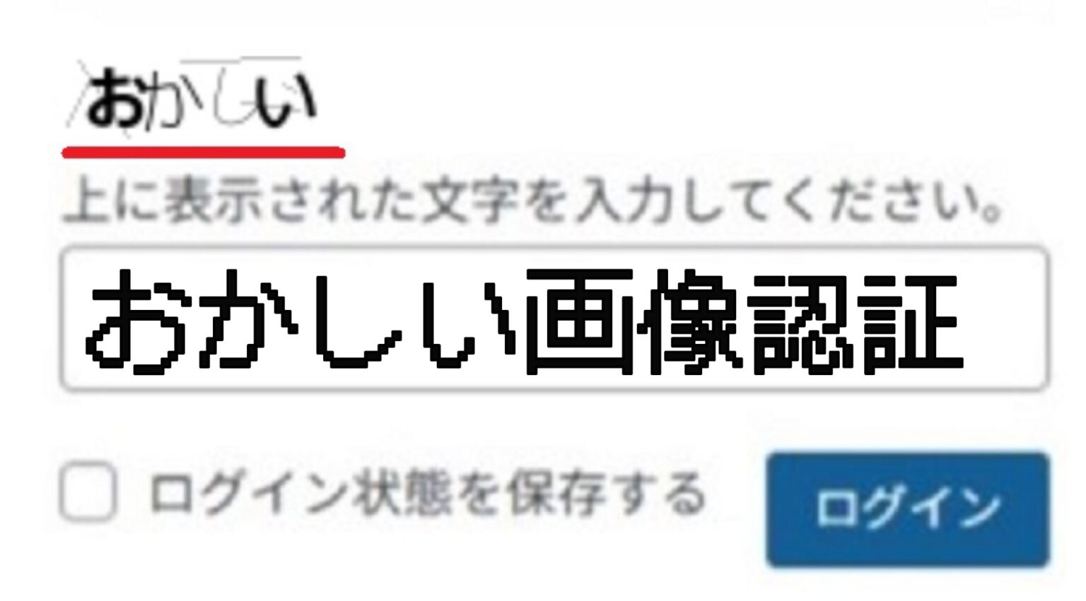 おもしろ 画像認証 文字認証 で文章を作ったよ