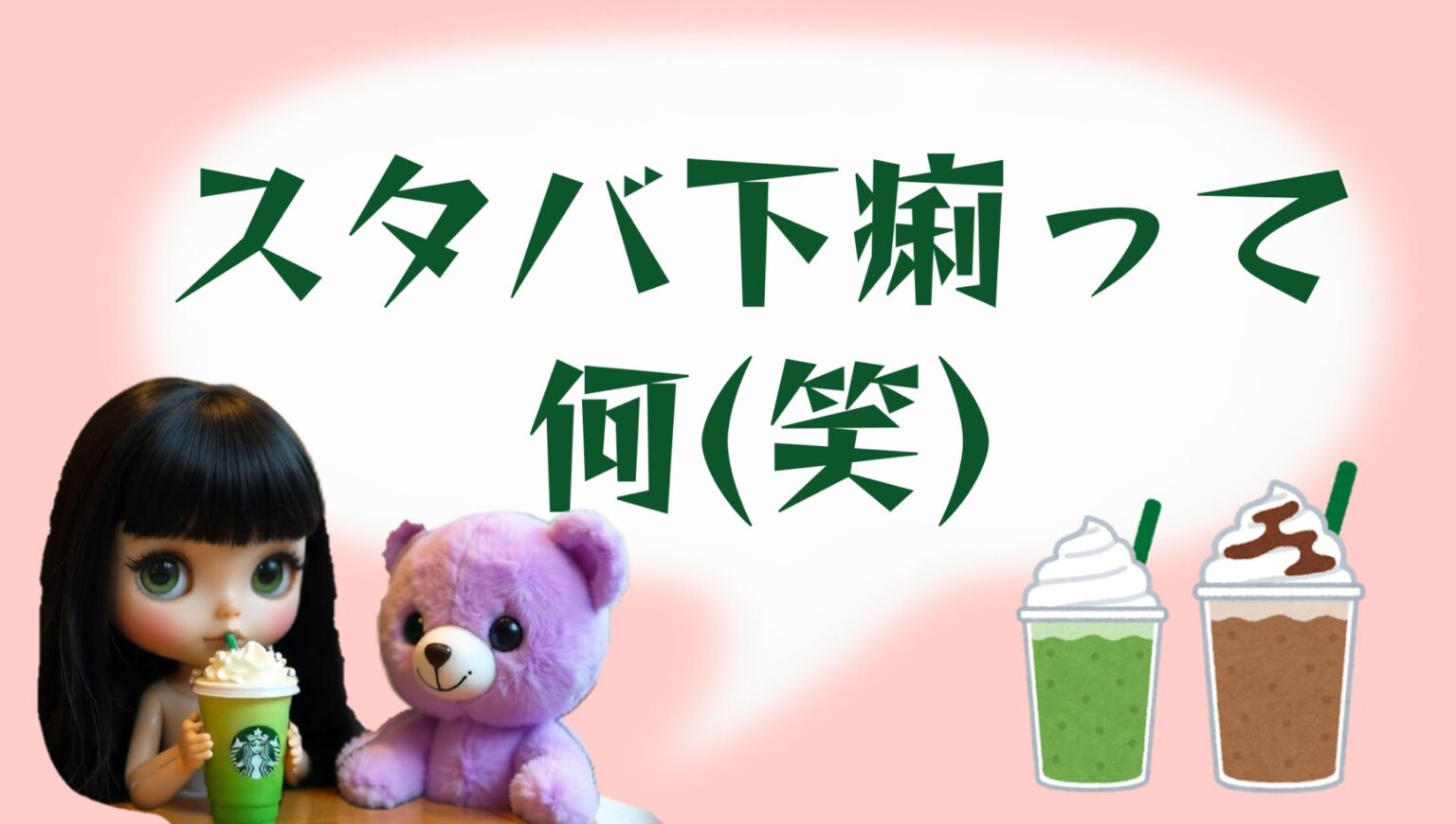 スタバ下痢って何？スターバックスのドリンクを飲んでお腹を壊す人続出