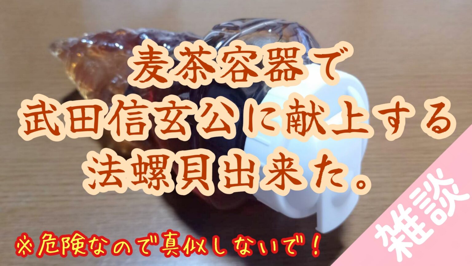 非耐熱容器を加熱する危険性！麦茶容器に熱湯を加えたら変形した