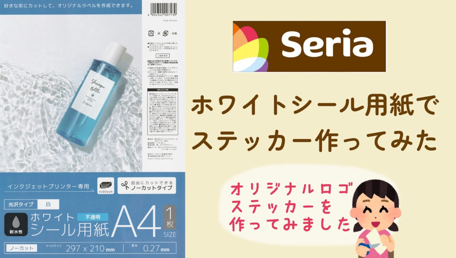 セリア seria ホワイトシール用紙でステッカー作り
