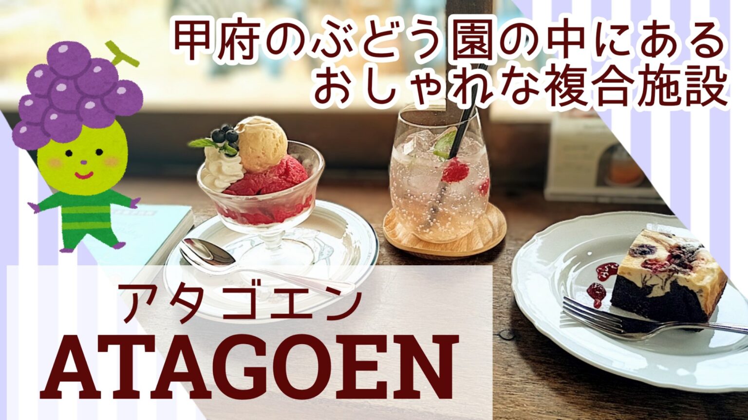 山梨県甲府市 ぶどう園カフェ アタゴエン