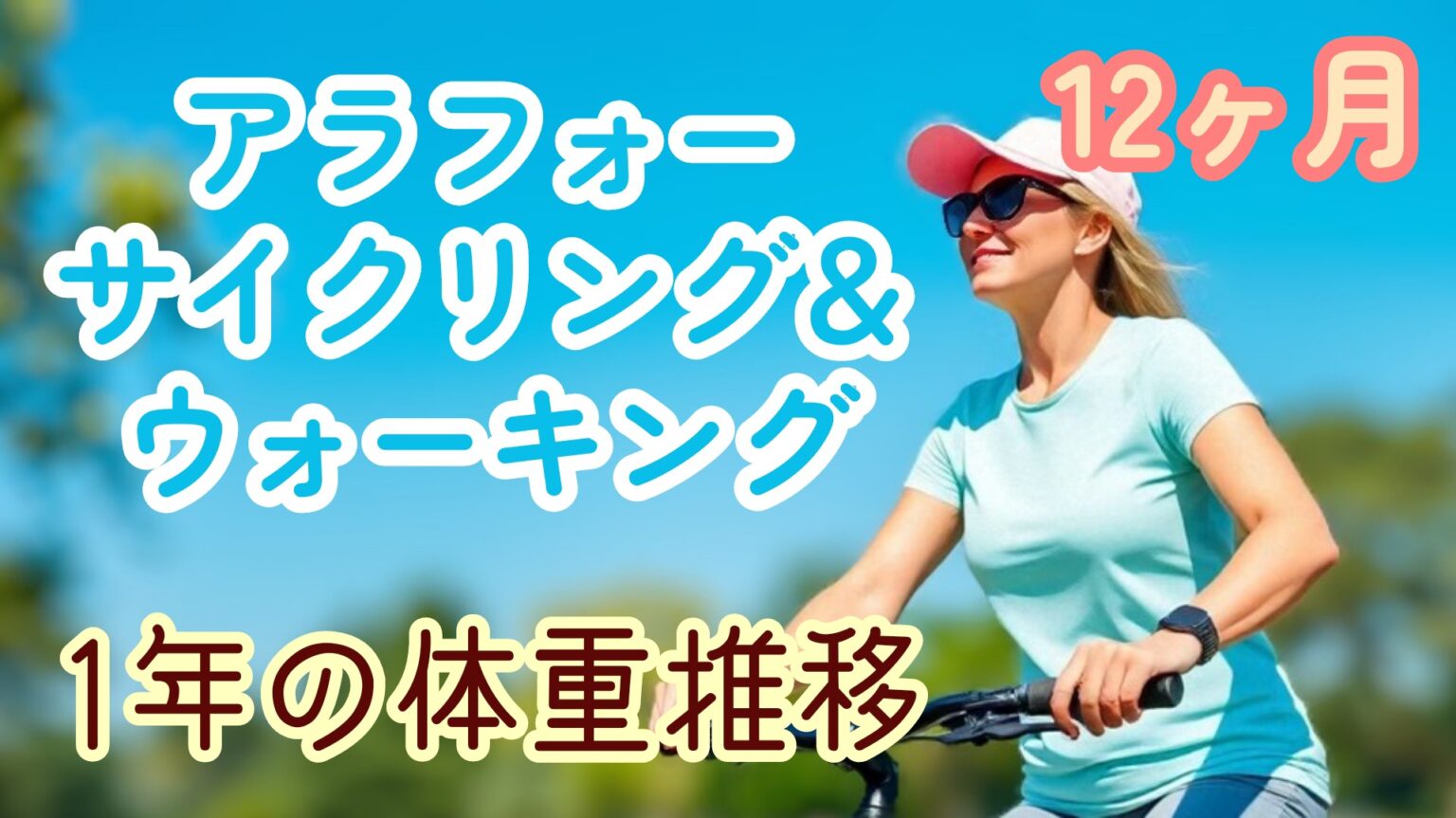 ウォーキング １２ヵ月目 体重の推移