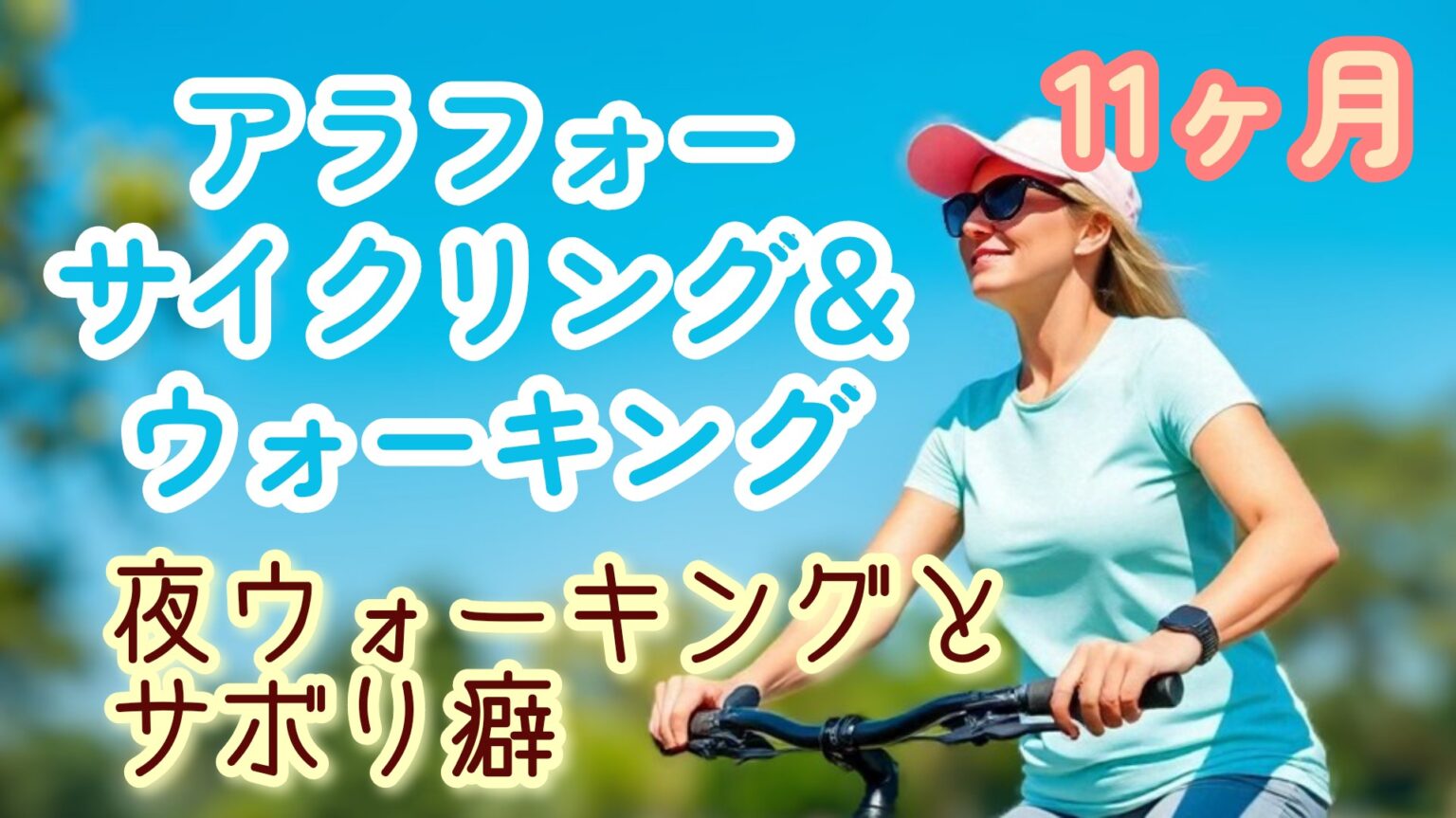 ウォーキング 11ヵ月 初の夜ウォーキングとさぼり癖、部屋での運動