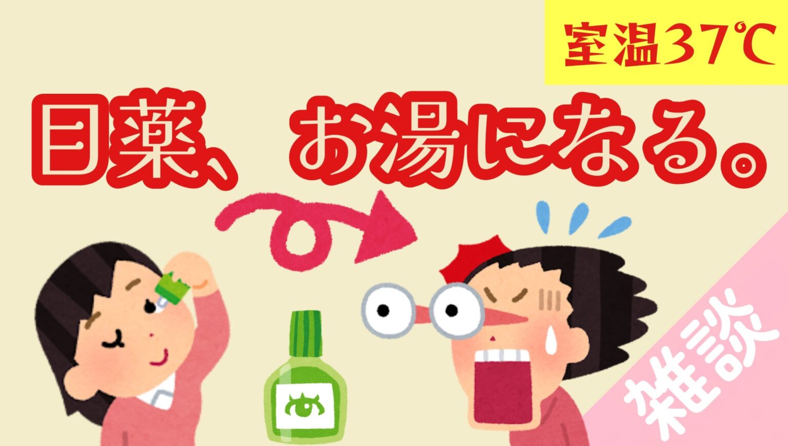 目薬 お湯になる 管理方法