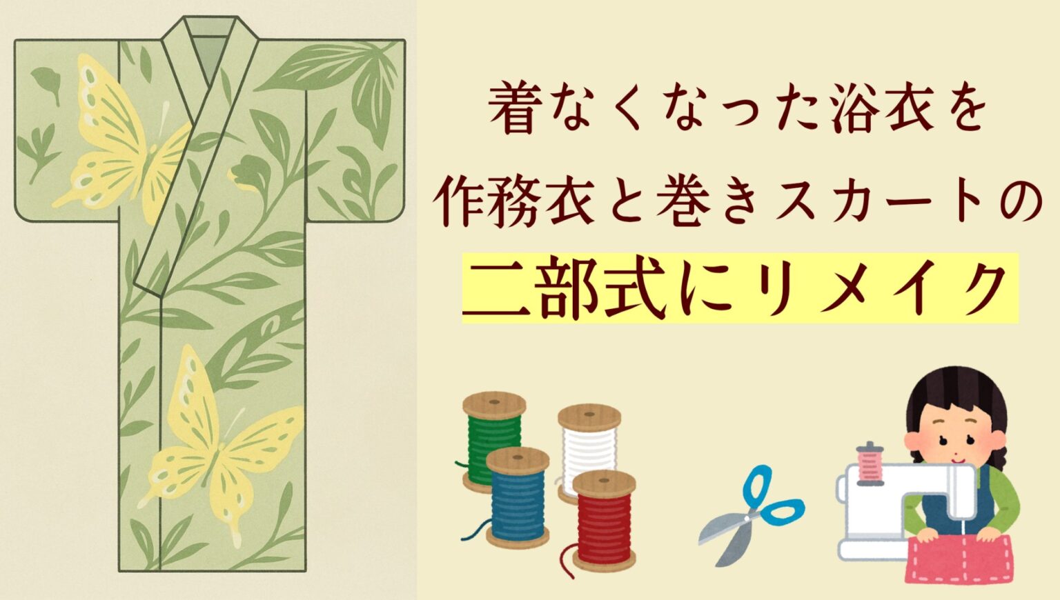 着なくなった浴衣 二部式 作務衣 巻きスカートにリメイク カスタム