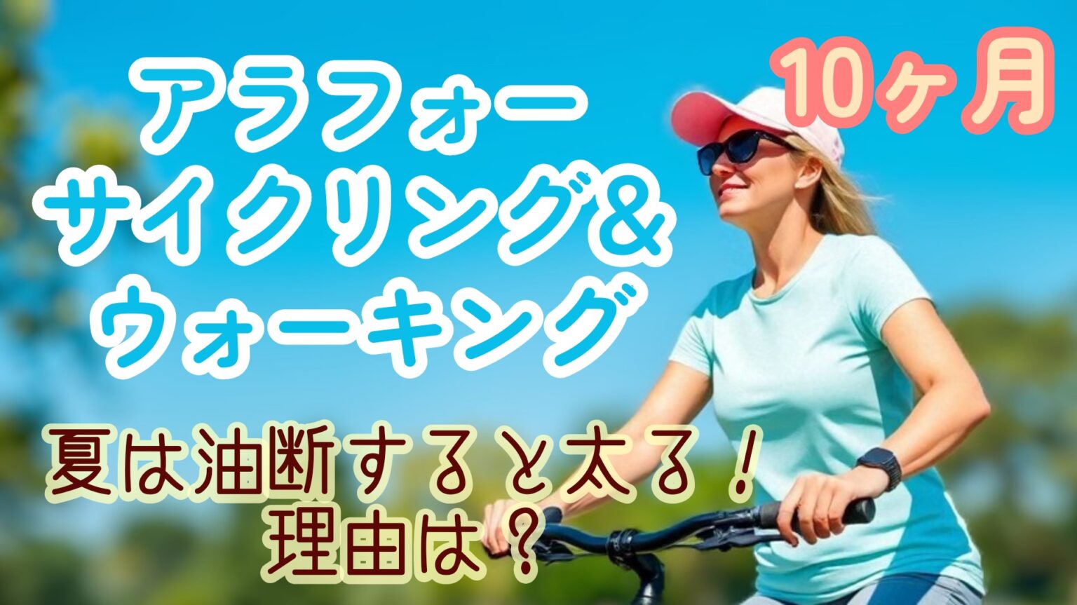 ウォーキング 10ヵ月目 夏は代謝が悪くなるので太ります