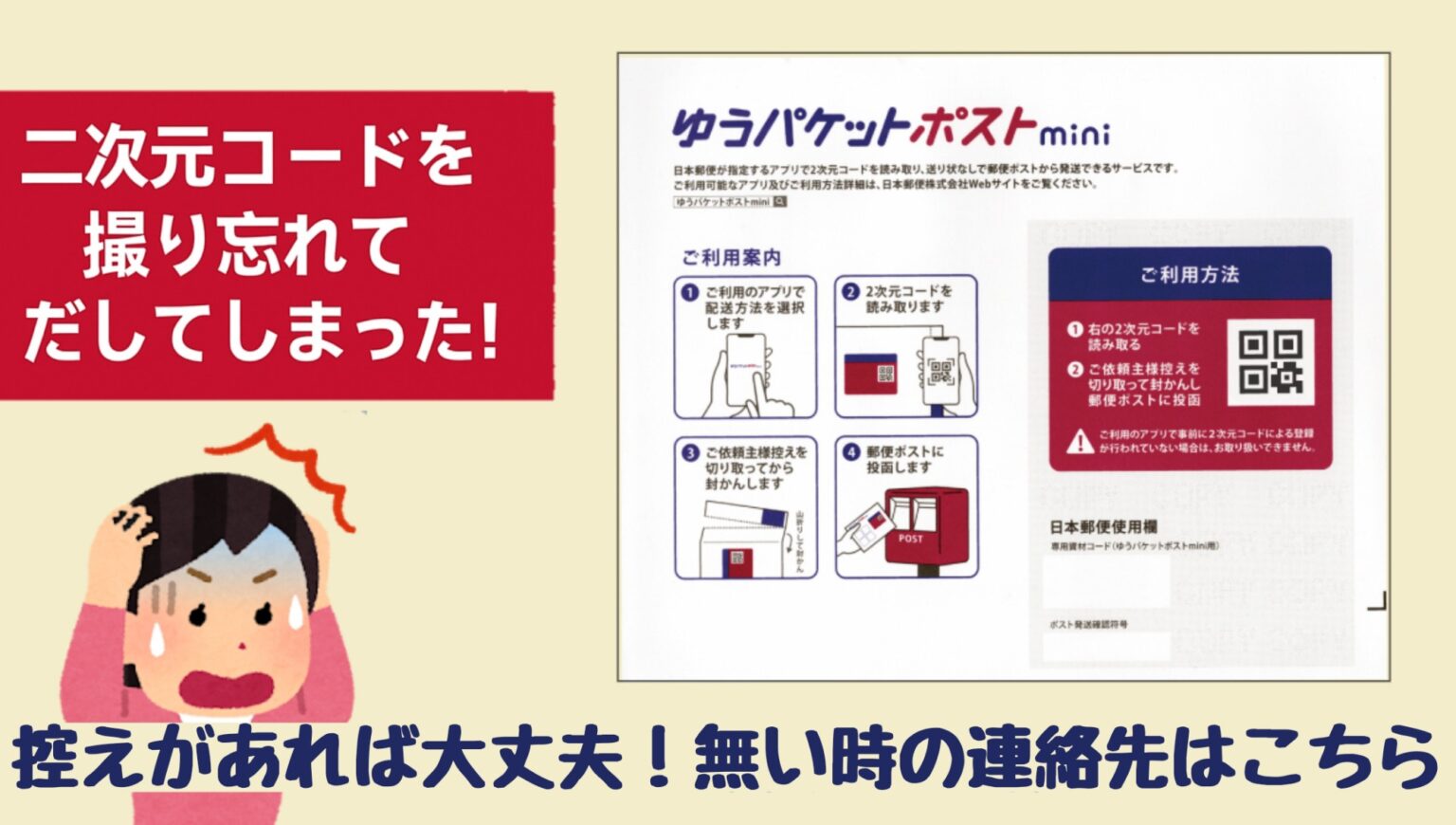 ゆうパケットポストminiのQRコードの読み忘れ 対策と対応