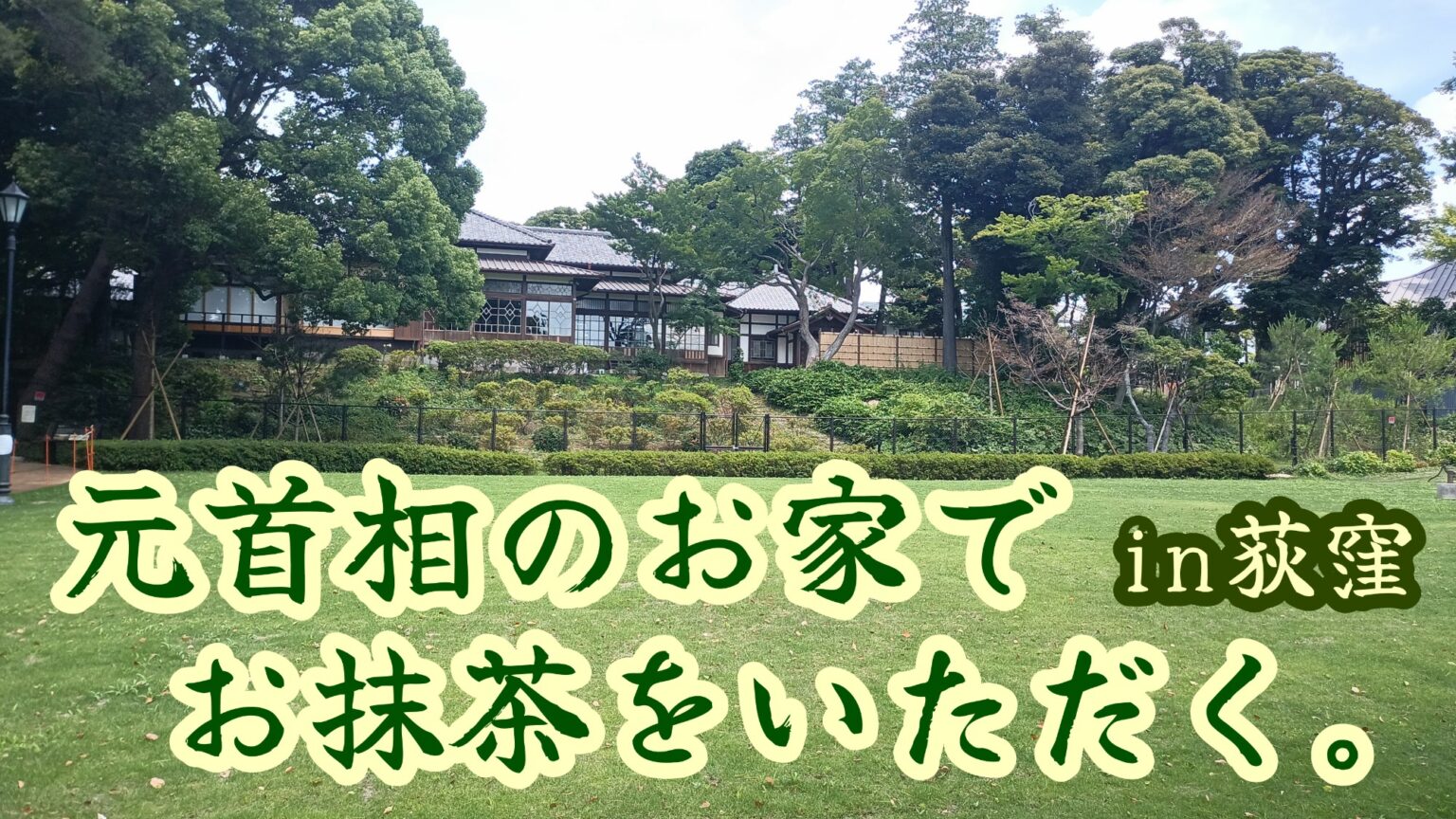 東京 荻窪 荻外荘で抹茶をいただく