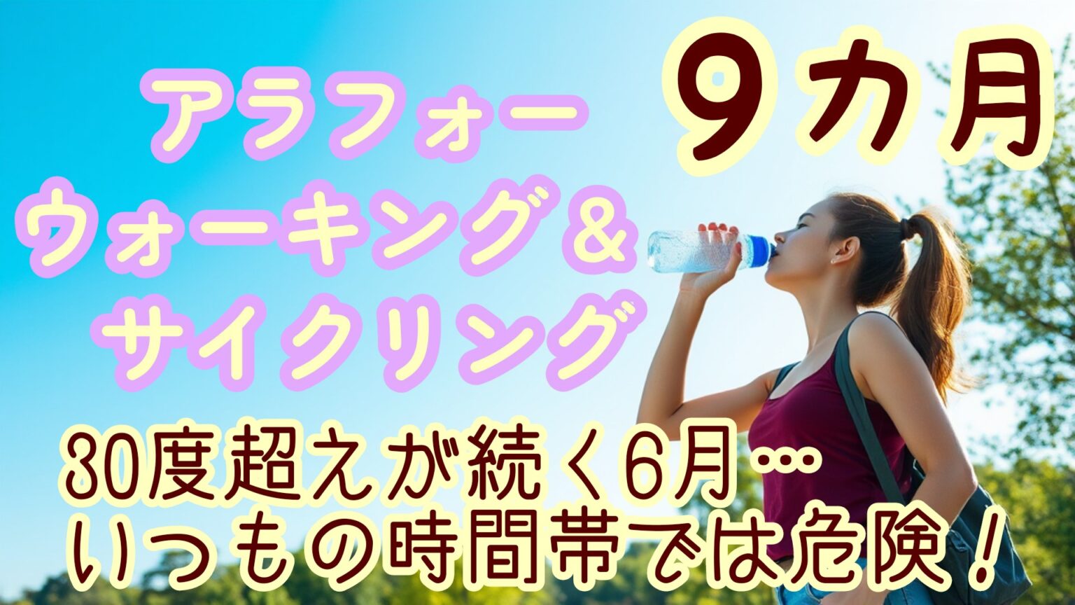 ウォーキング 9ヵ月目の暑さ対策など