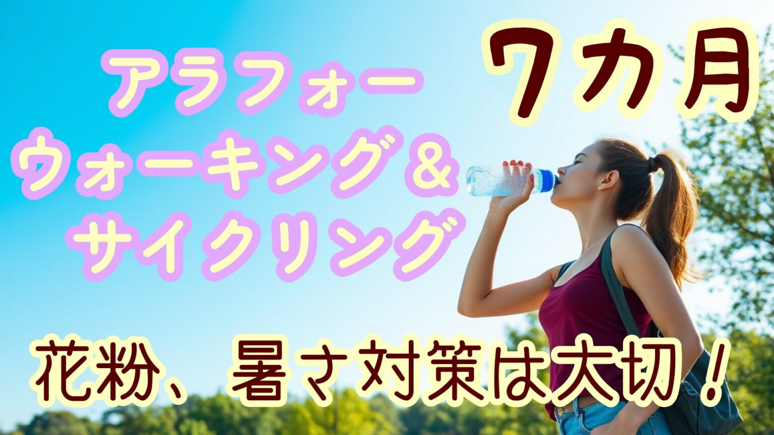 ウォーキング7ヵ月目 節約