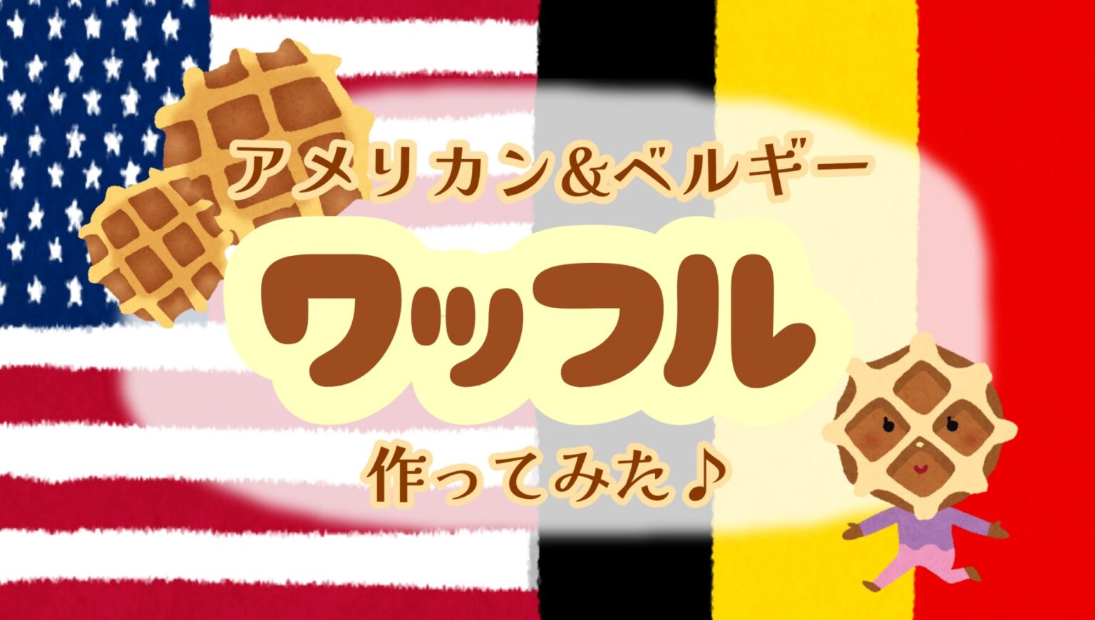 アメリカン ベルギー ワッフル