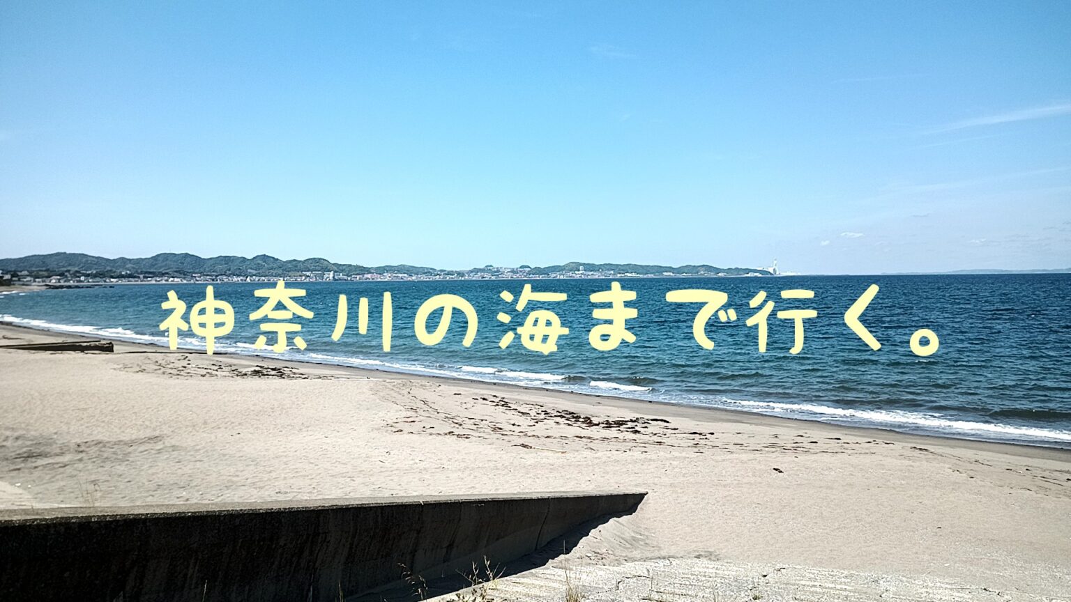 山梨から神奈川の横須賀市、三浦市まで旅