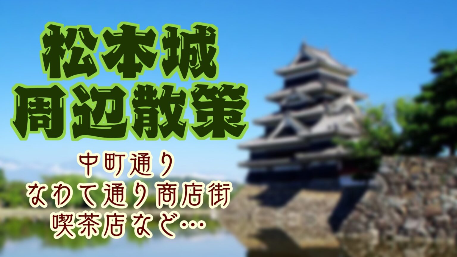 松本市、松本城周辺を散策　中町通り　なわて通り商店街　松本城