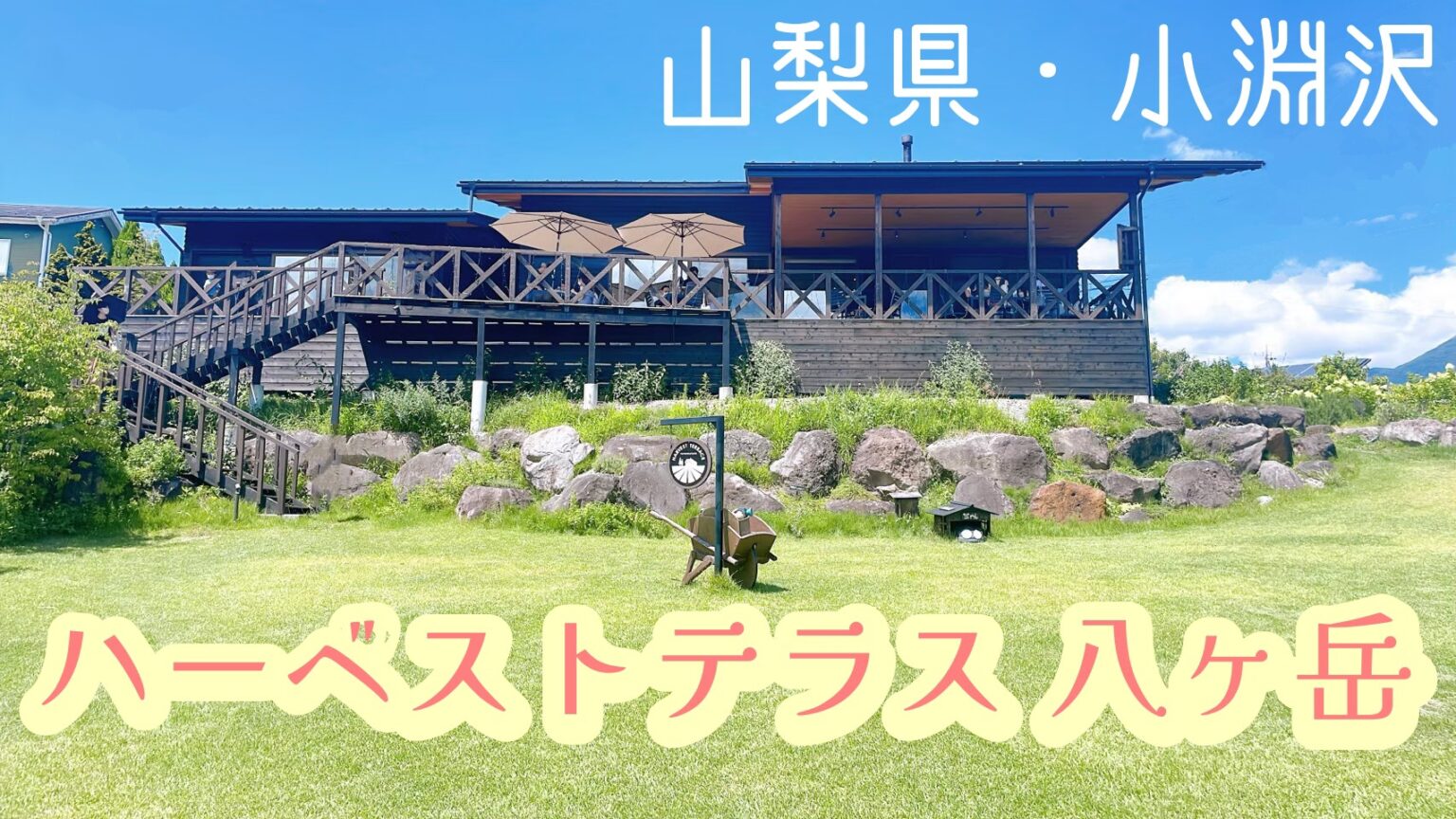 山梨県　小淵沢　レストラン　ハーベストテラス　八ヶ岳　