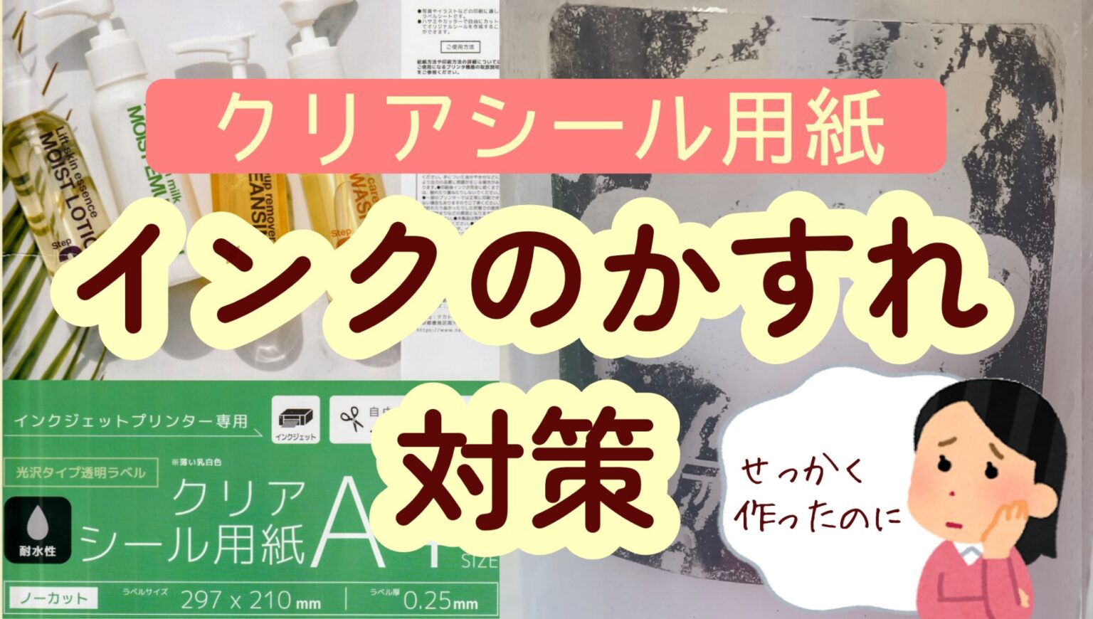 耐水性クリアシール用紙 100円均一 インクジェットプリンター用 かすれ対策