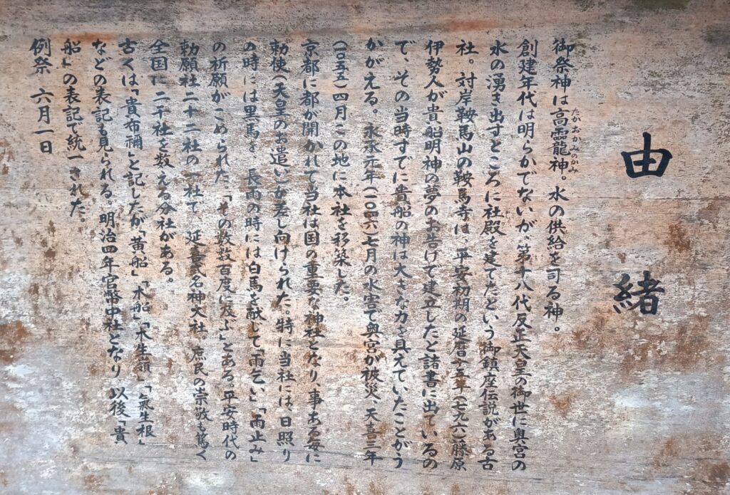京都 貴船神社 由緒の書かれた木の看板