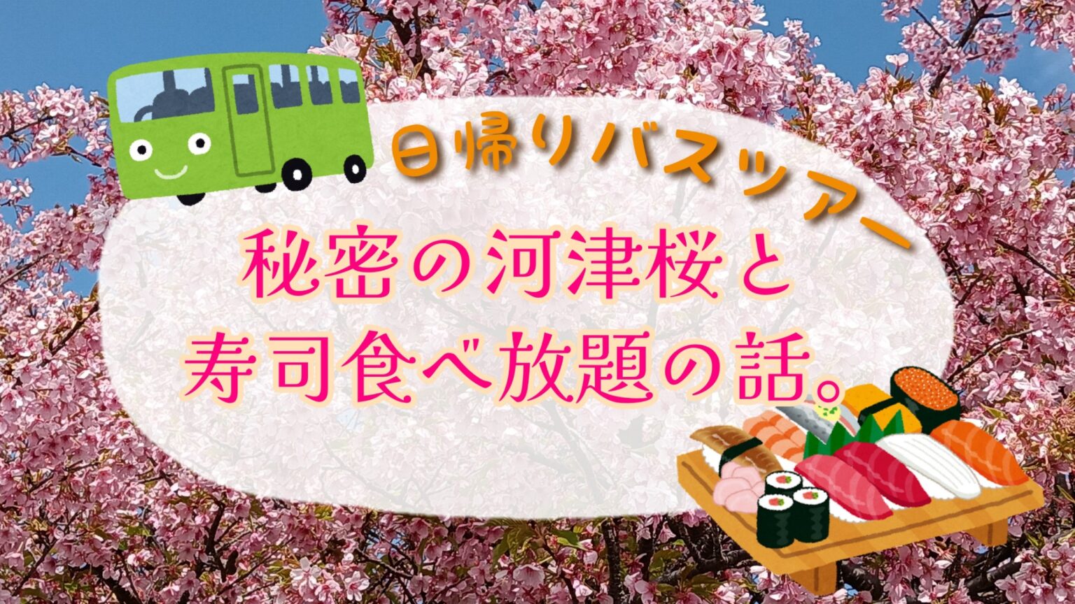 静岡日帰りバスツアー　河津桜　寿司食べ放題