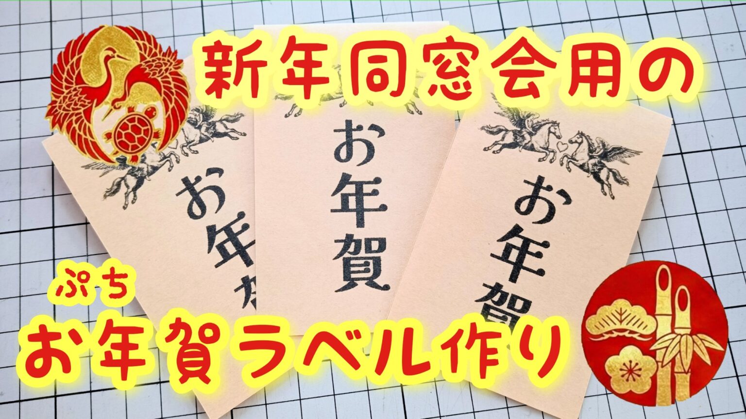 工作 お年賀ラベルづくり