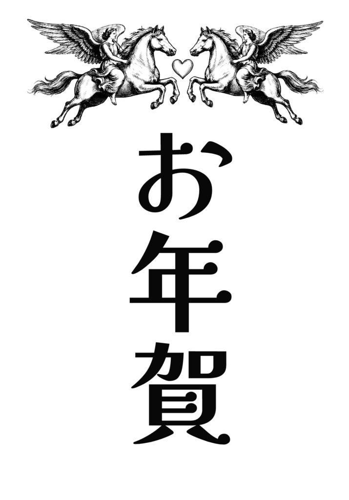 2026年 ペガサス 午年 お年賀ラベル デザイン