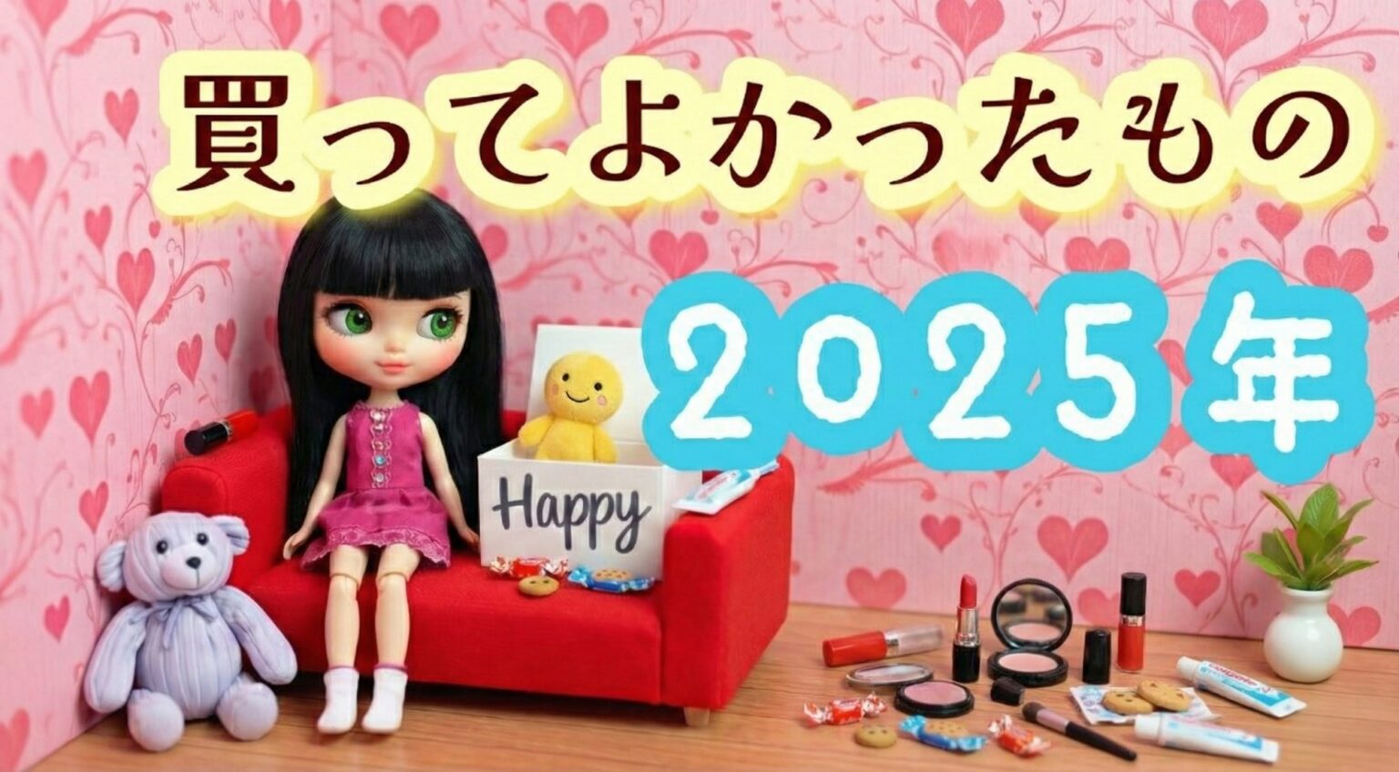 2025年 買ってよかったもの