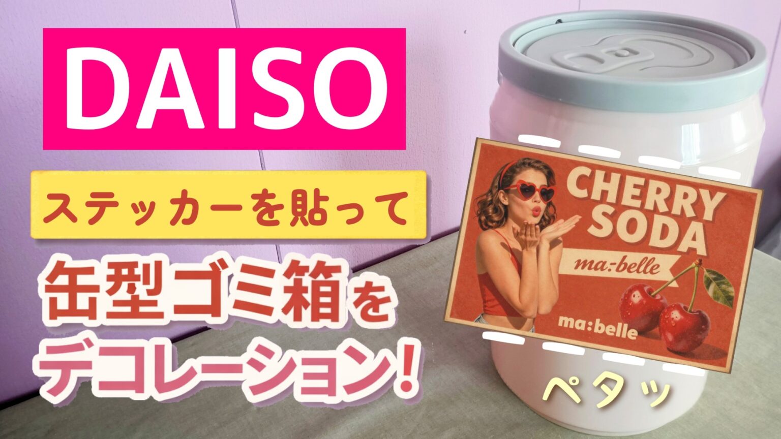 ダイソー 缶型ゴミ箱をお洒落なステッカーでカスタムした話