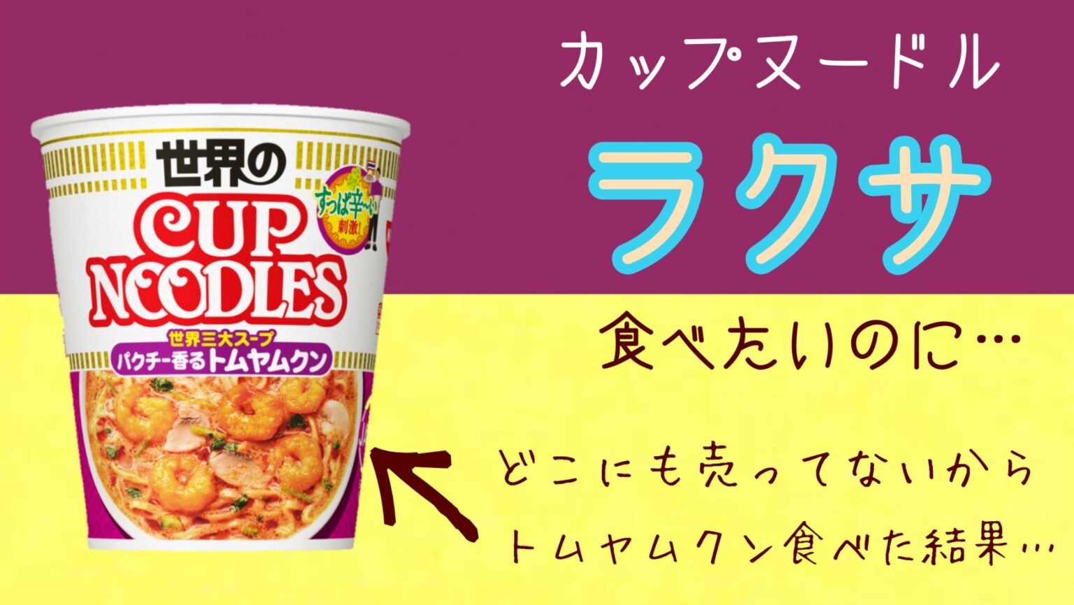 世界のカップヌードル トムヤムクン　シンガポールラクサ