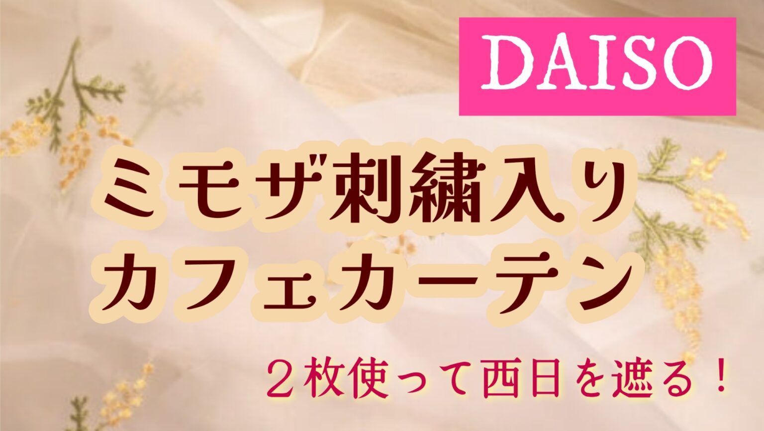 ダイソー ミモザ刺繍のカフェカーテン