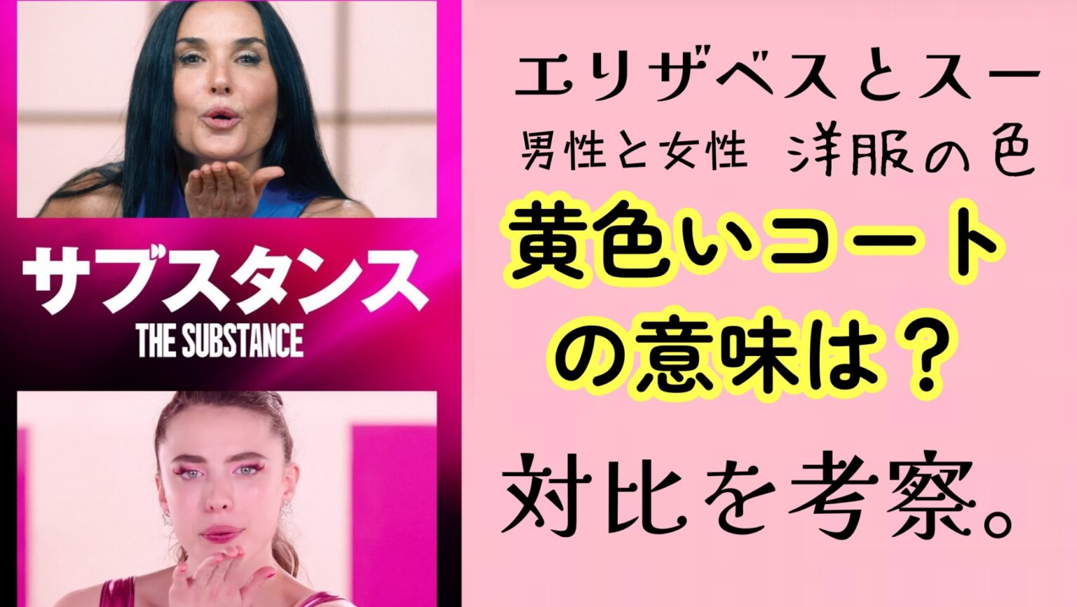 サブスタンス考察②黄色いコート、色などの対比
