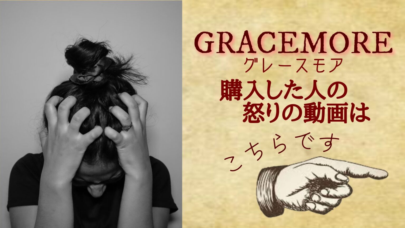 ぐれーすもあ　口コミ　詐欺　買ってみた　GGRACEMORE