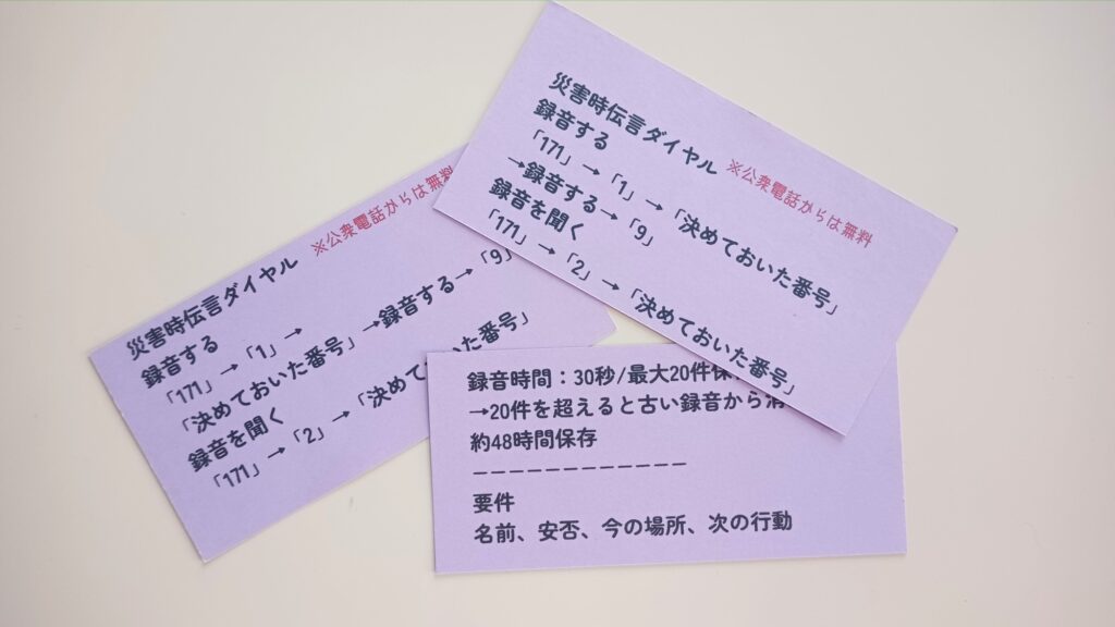 災害用伝言ダイヤルのメモ