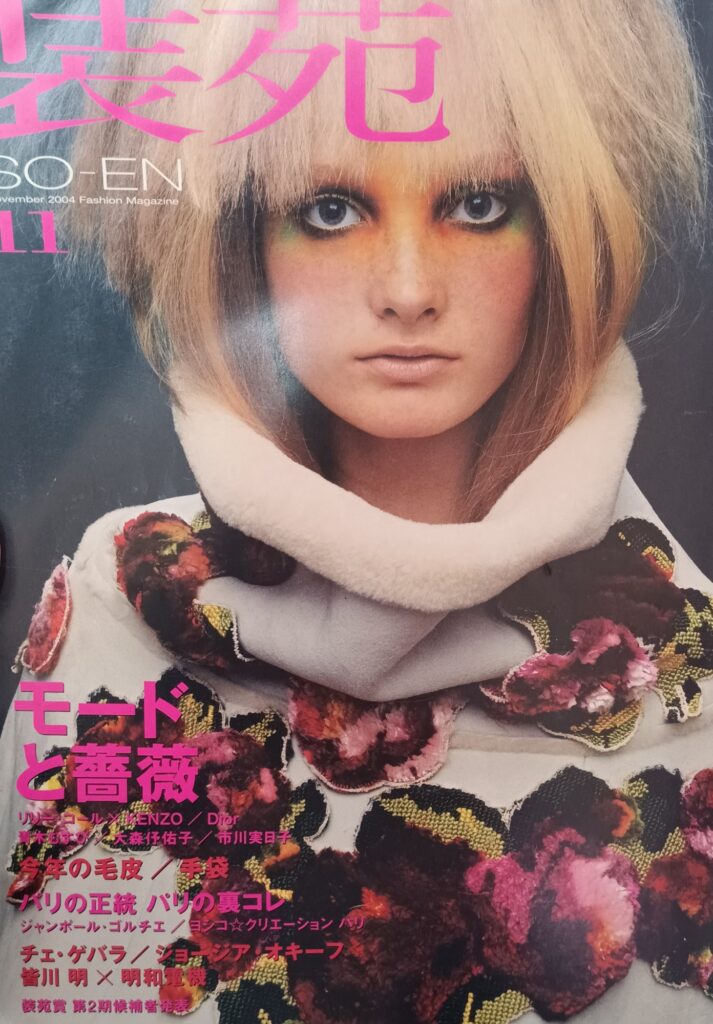 2004年 装苑 薔薇特集