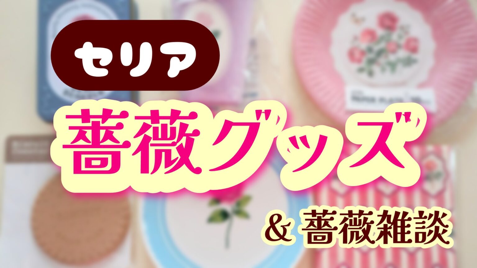 seria セリア 薔薇デザイン のグッズ