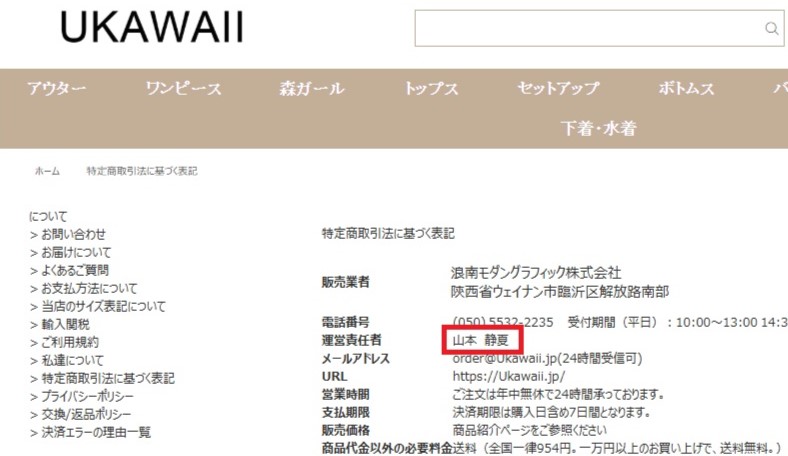 UKAWAII 詐欺まがいサイト 山本静夏