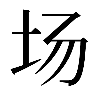 中国表記 場 场