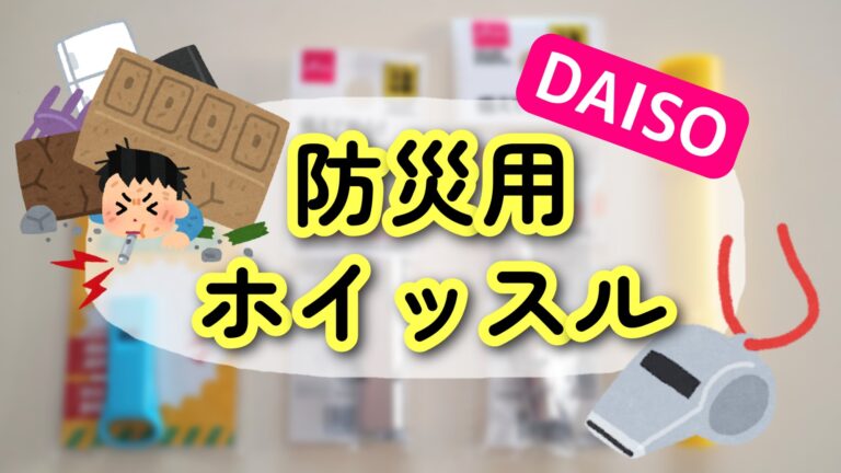 ダイソー 防災用ホイッスル どれがいいか