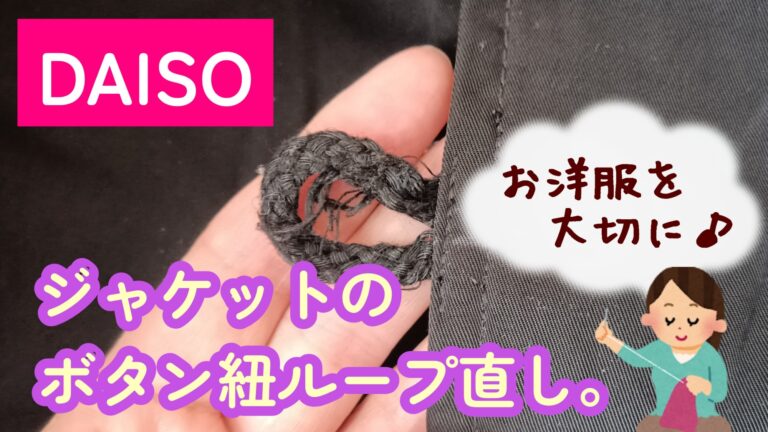 N－2Bジャケット ボタンループ お直し ダイソー
