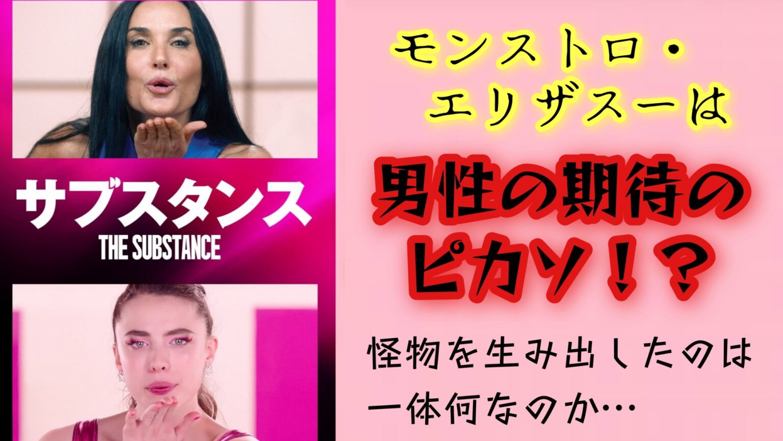映画サブスタンス レビュー モンストロエリザスー 男性の期待のピカソ