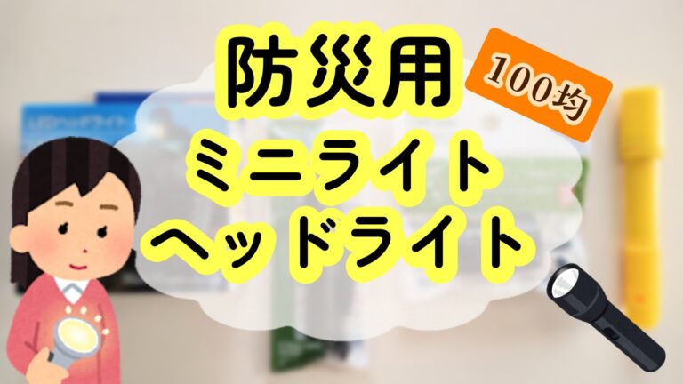 防災ライト ミニライト ヘッドライト